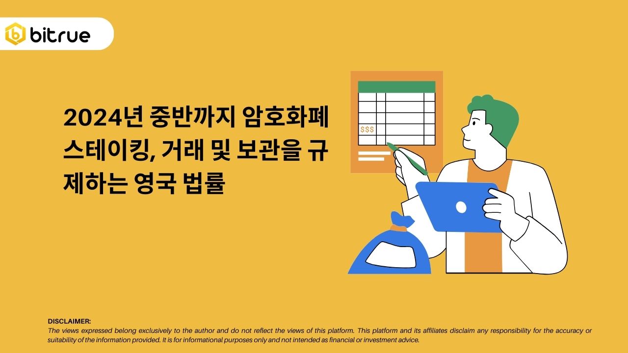 2024년 중반까지 암호화폐 스테이킹, 거래 및 보관을 규제하는 영국 법률 – Bitrue FAQ