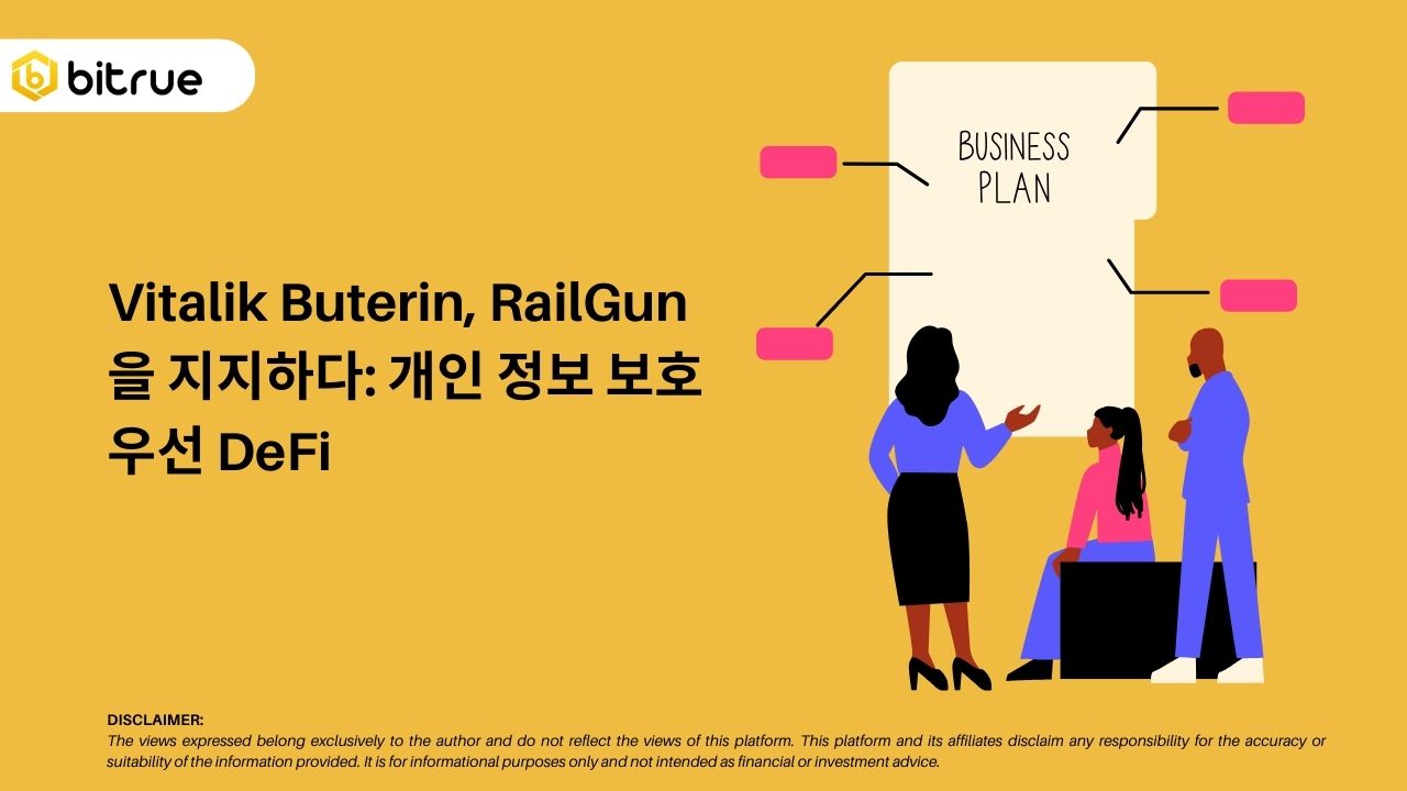 Vitalik Buterin, RailGun을 지지하다: 개인 정보 보호 우선 DeFi – Bitrue FAQ