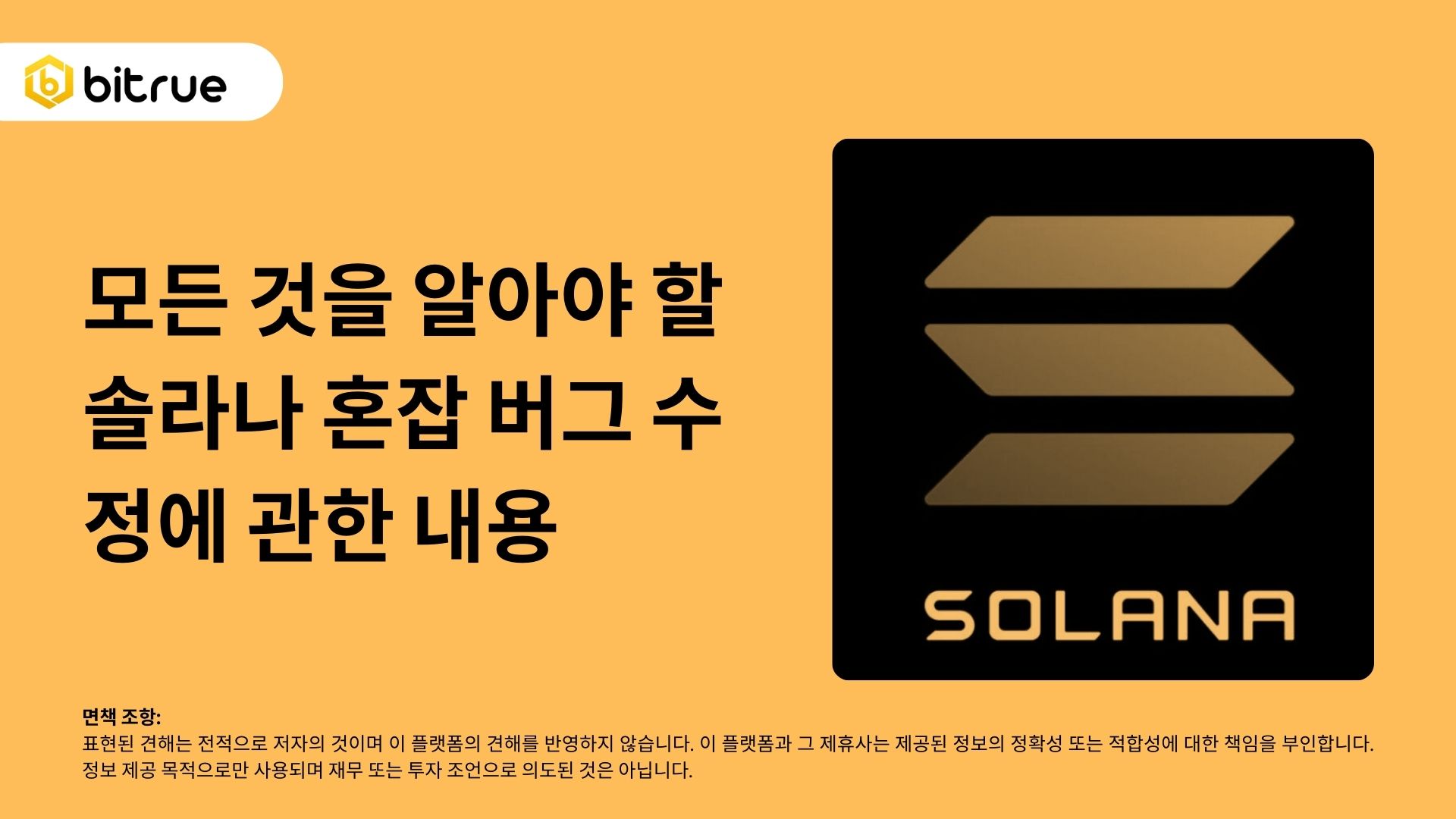 모든 것을 알아야 할 솔라나 혼잡 버그 수정에 관한 내용 – Bitrue FAQ