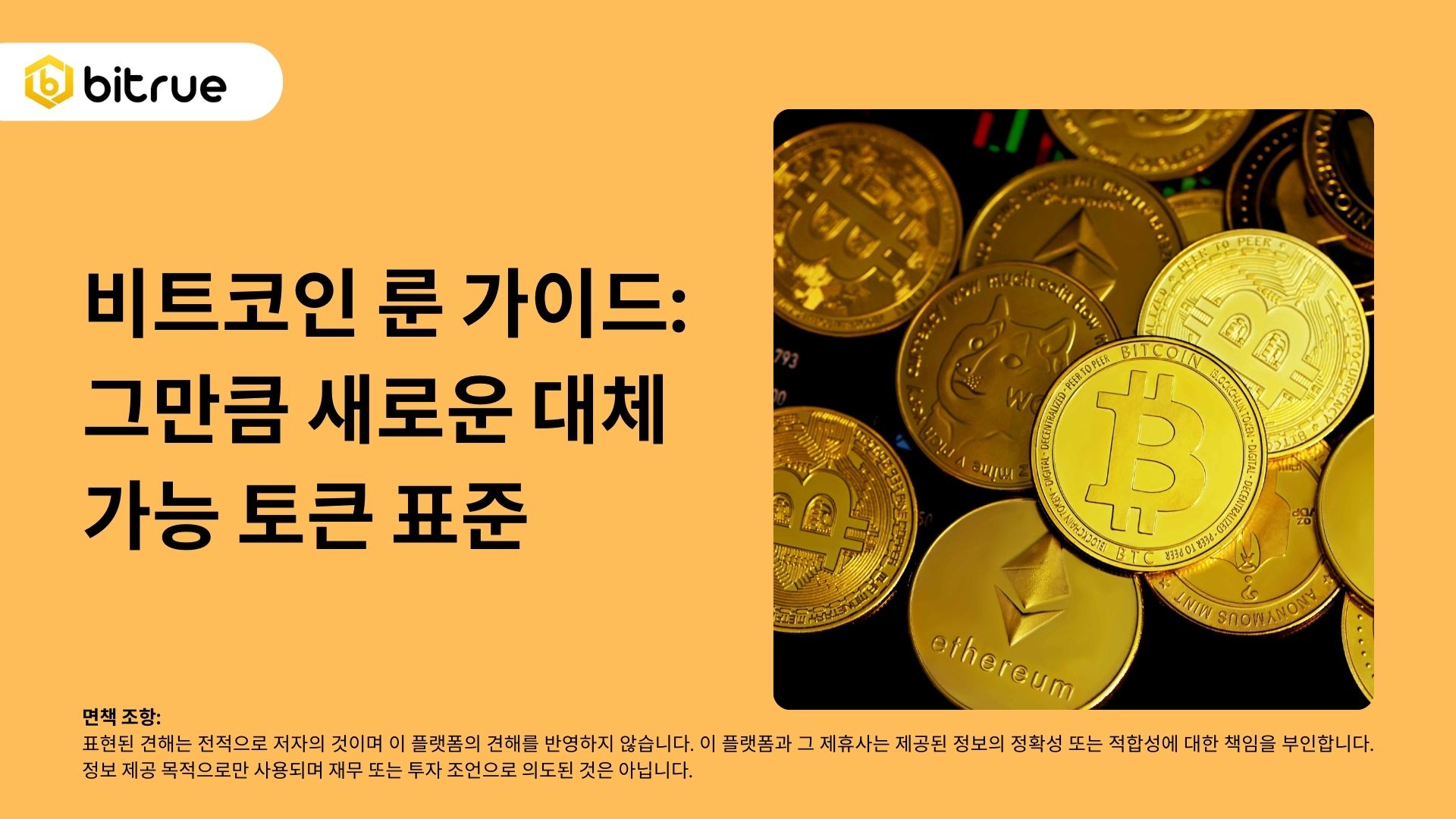 비트코인 룬 가이드: 그만큼 새로운 대체 가능 토큰 표준 – Bitrue FAQ