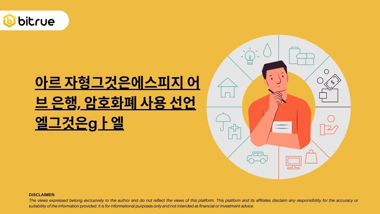 아르 자형그것은에스피지 어브 은행, 암호화폐 사용 선언엘그것은gㅏ엘 – Bitrue FAQ