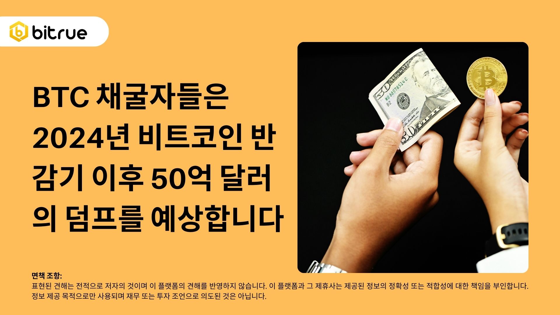 BTC 채굴자들은 2024년 비트코인 ​​반감기 이후 50억 달러의 덤프를 예상합니다 – Bitrue FAQ