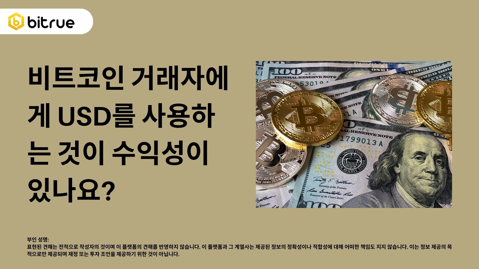 제목: 비트코인 트레이더를 위한 가장 수익성 있는 환율은 무엇일까요? – Bitrue FAQ