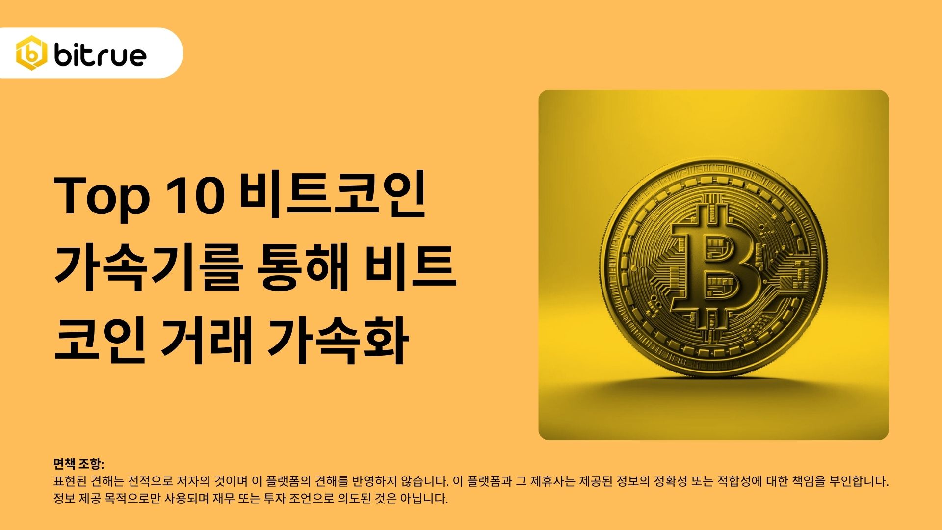 Top 10 비트코인 가속기를 통해 비트코인 거래 가속화 – Bitrue FAQ