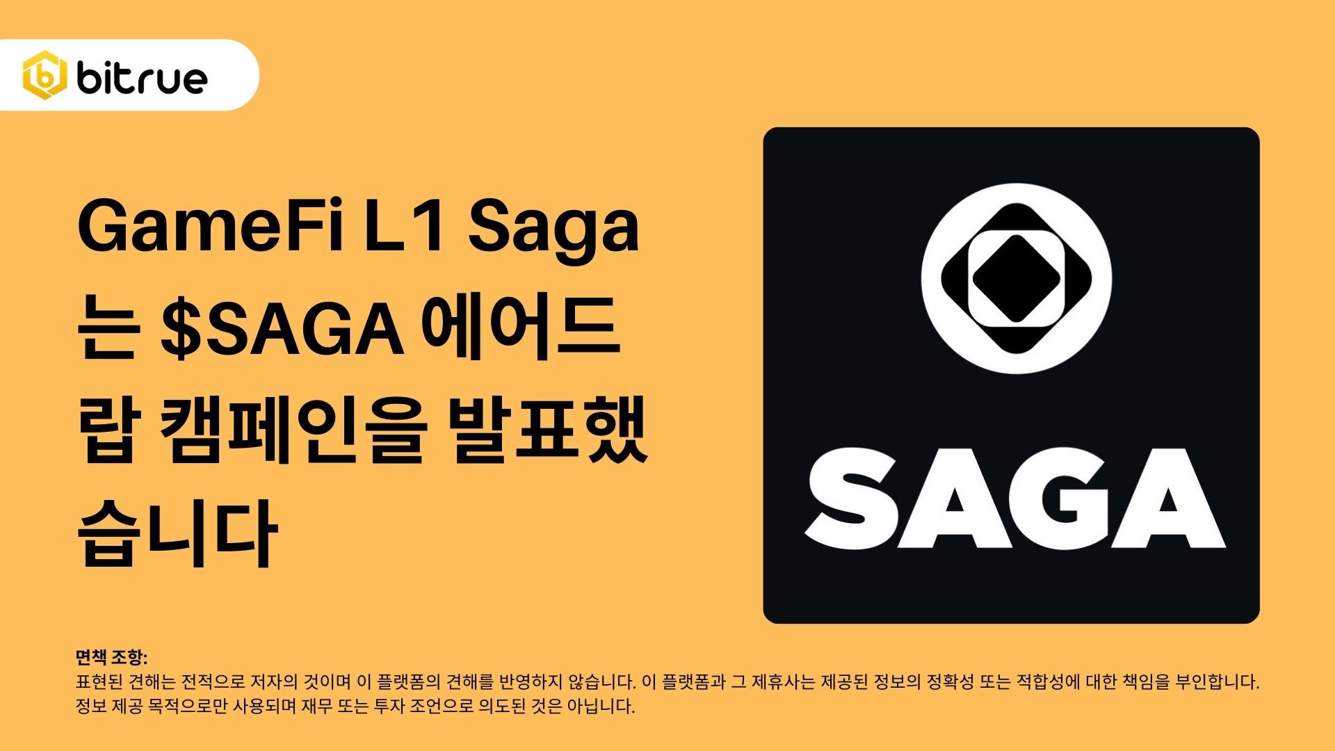 GameFi L1 Saga는 $SAGA 에어드랍 캠페인을 발표했습니다. – Bitrue FAQ