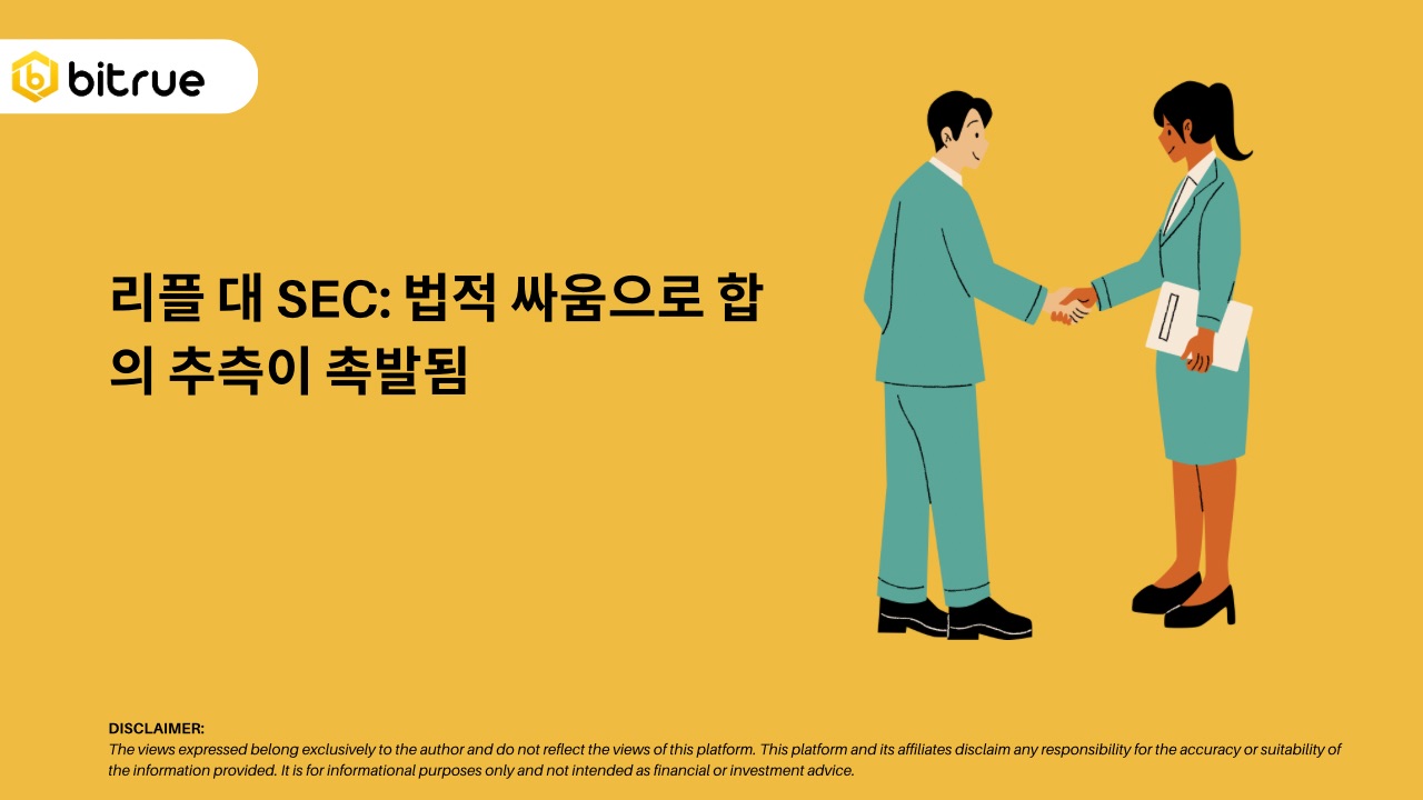 리플 대 SEC: 법적 싸움으로 합의 추측이 촉발됨 – Bitrue FAQ