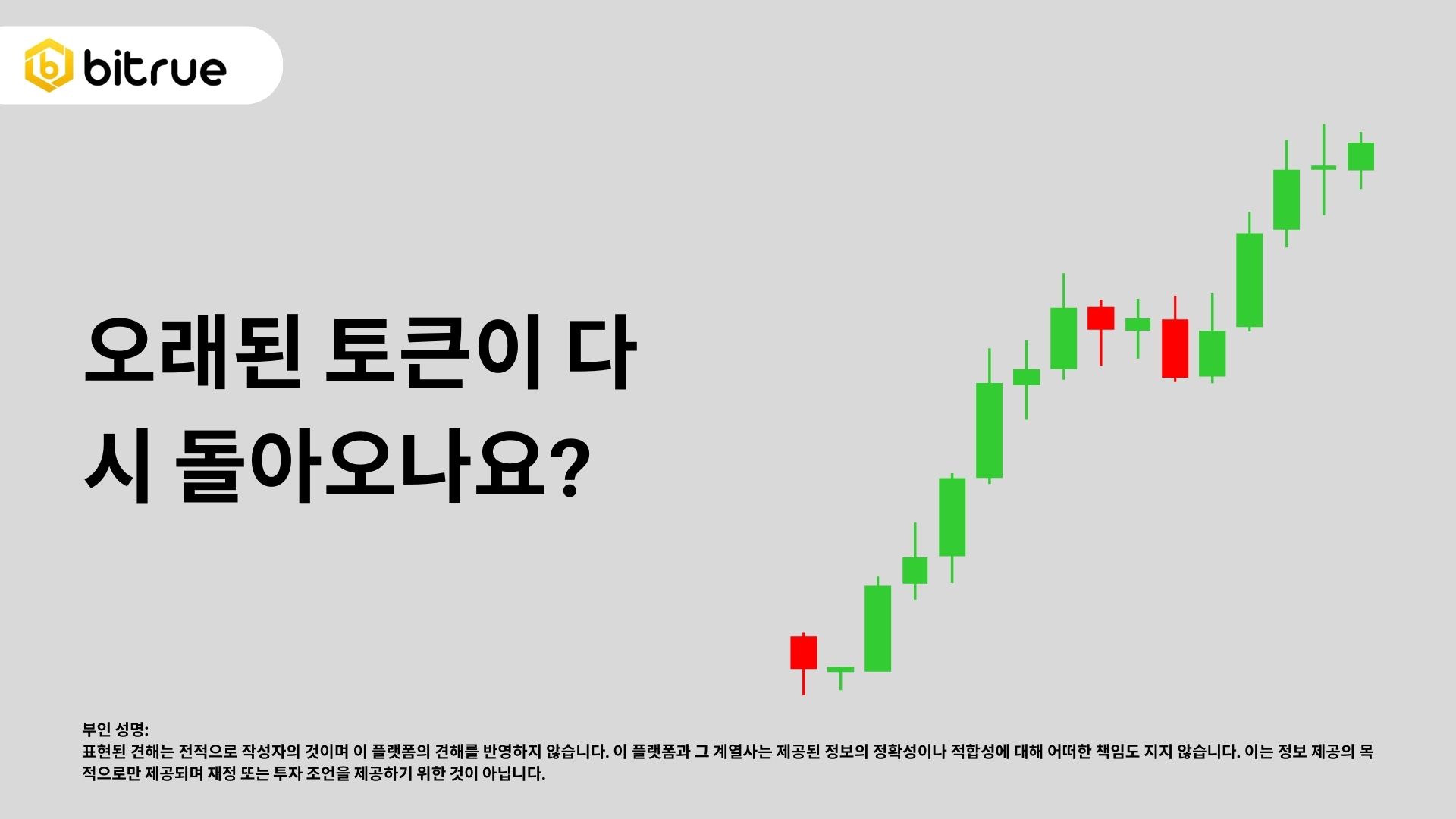 오래된 코인들이 부활하고 있는가요? $MANA, $LDO, $BAT – Bitrue FAQ