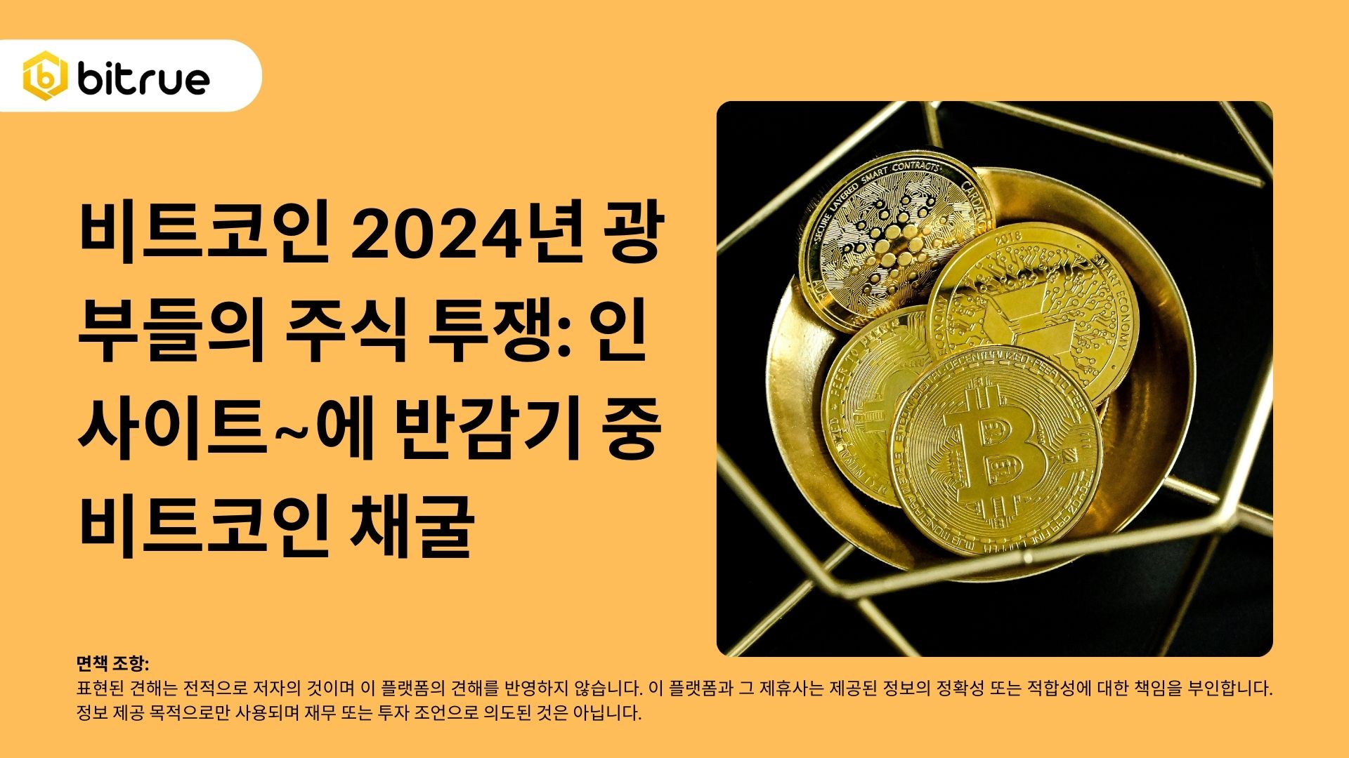 비트코인 2024년 광부들의 주식 투쟁: 인사이트~에 반감기 중 비트코인 ​​채굴 – Bitrue FAQ