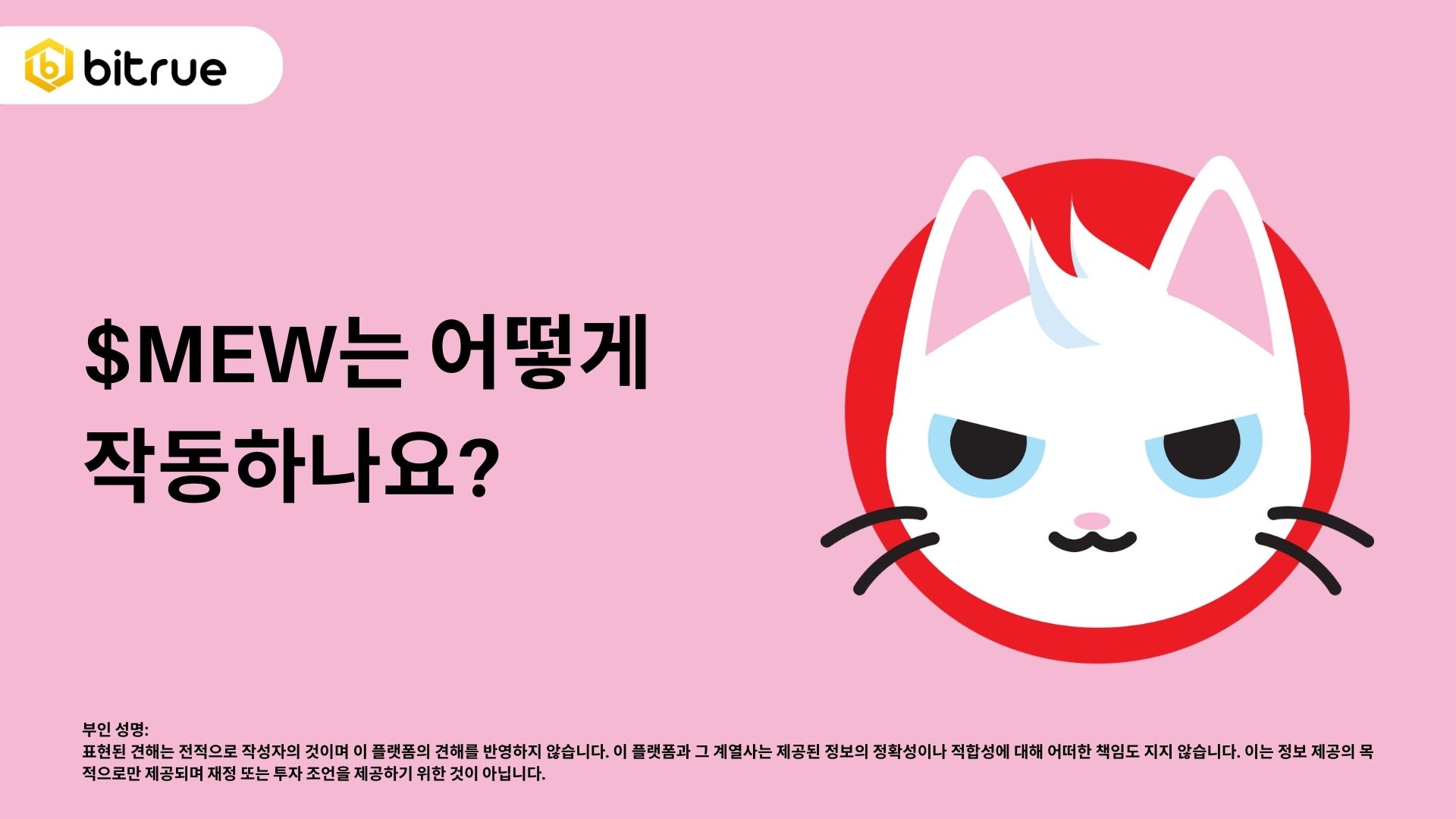 MEW가 어떻게 Meme 토큰으로 작동하는지? – Bitrue FAQ