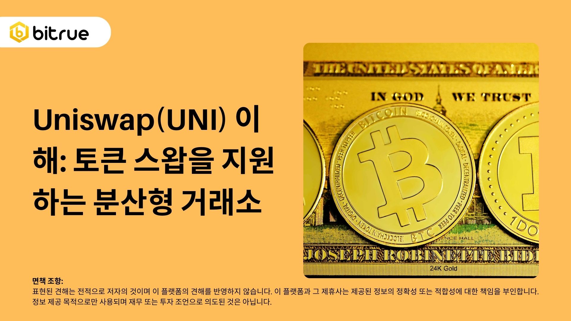 Uniswap(UNI) 이해: 토큰 스왑을 지원하는 분산형 거래소 – Bitrue FAQ