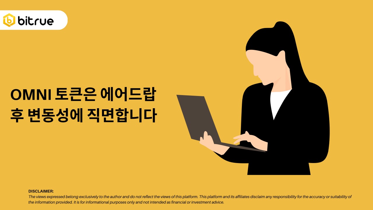 OMNI 토큰은 에어드랍 후 변동성에 직면합니다 – Bitrue FAQ