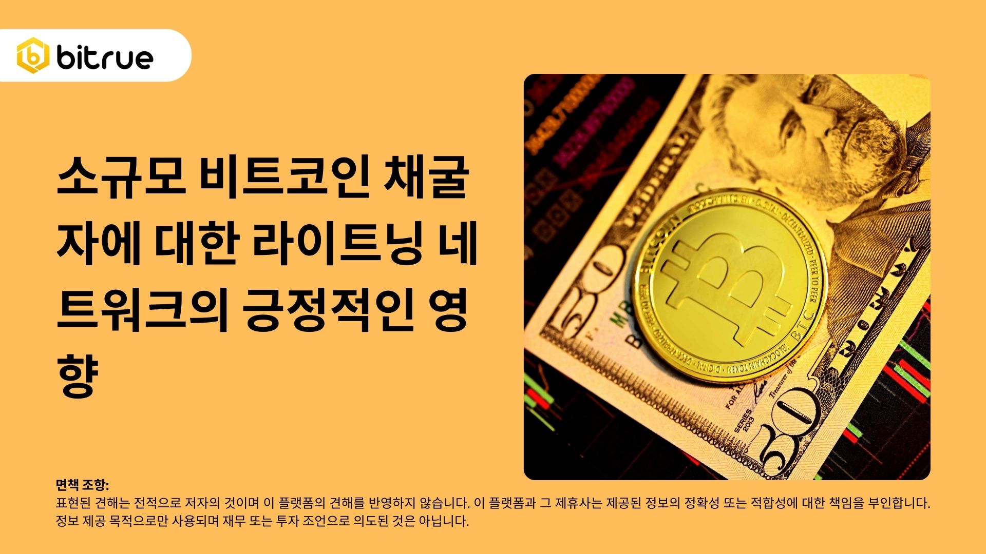 소규모 비트코인 ​​채굴자에 대한 라이트닝 네트워크의 긍정적인 영향 – Bitrue FAQ