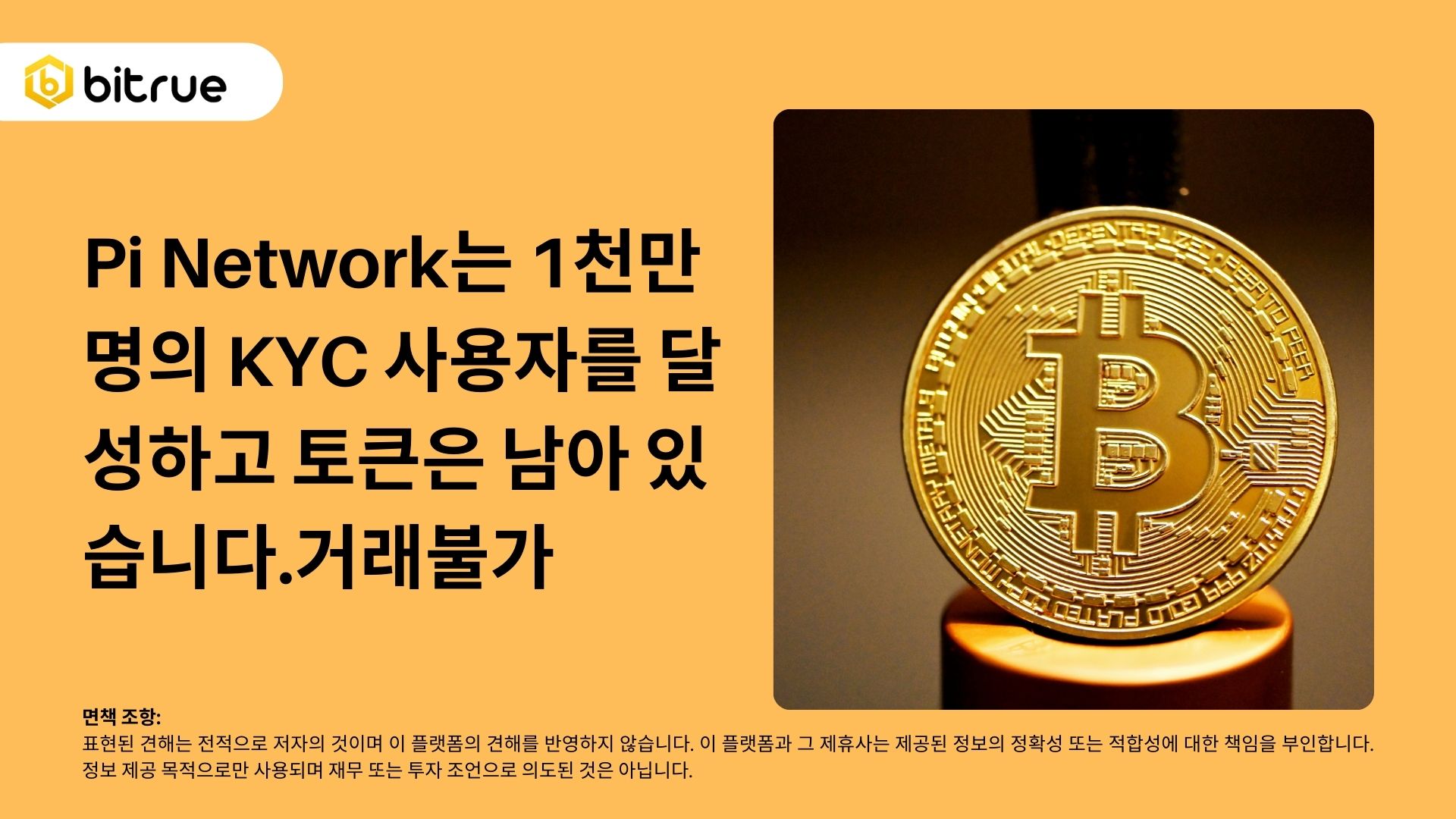 Pi Network는 1천만 명의 KYC 사용자를 달성하고 토큰은 남아 있습니다.거래불가 – Bitrue FAQ