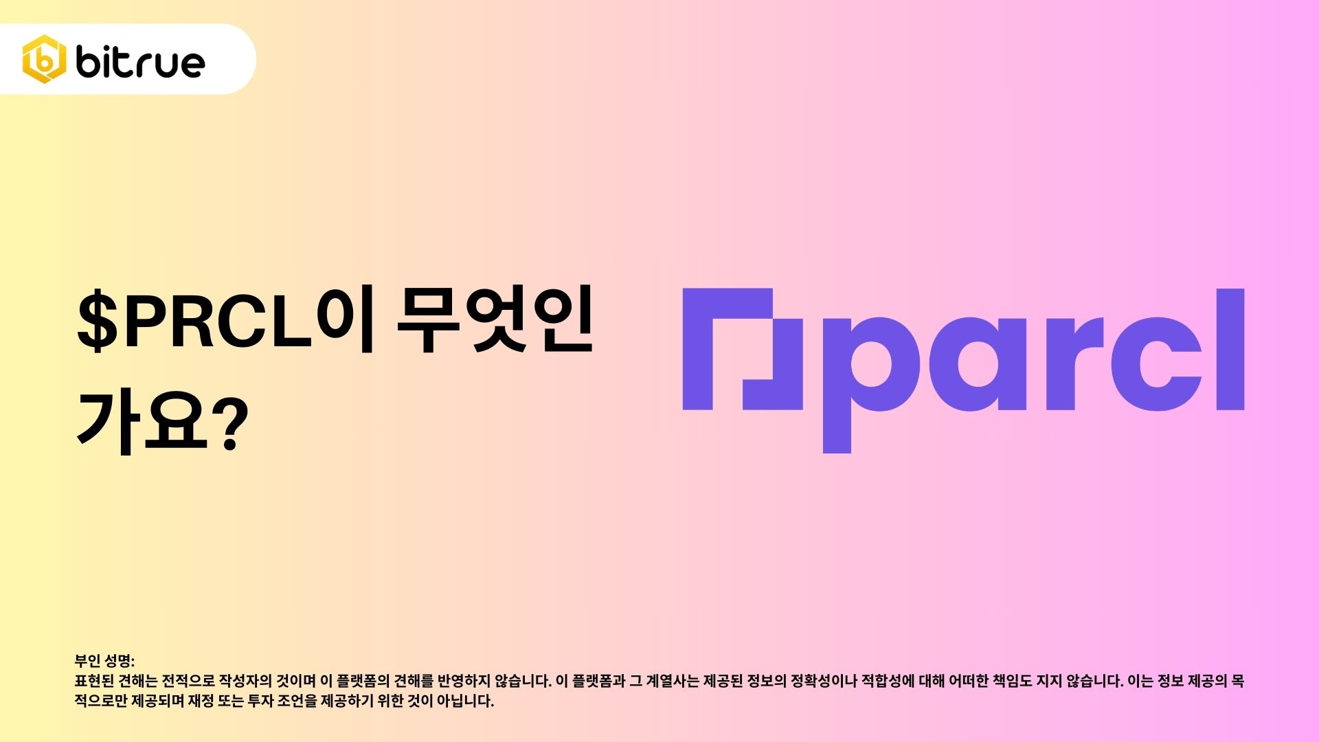 부동산과 암호화폐가 만나는 곳: $PRCL 이야기 – Bitrue FAQ