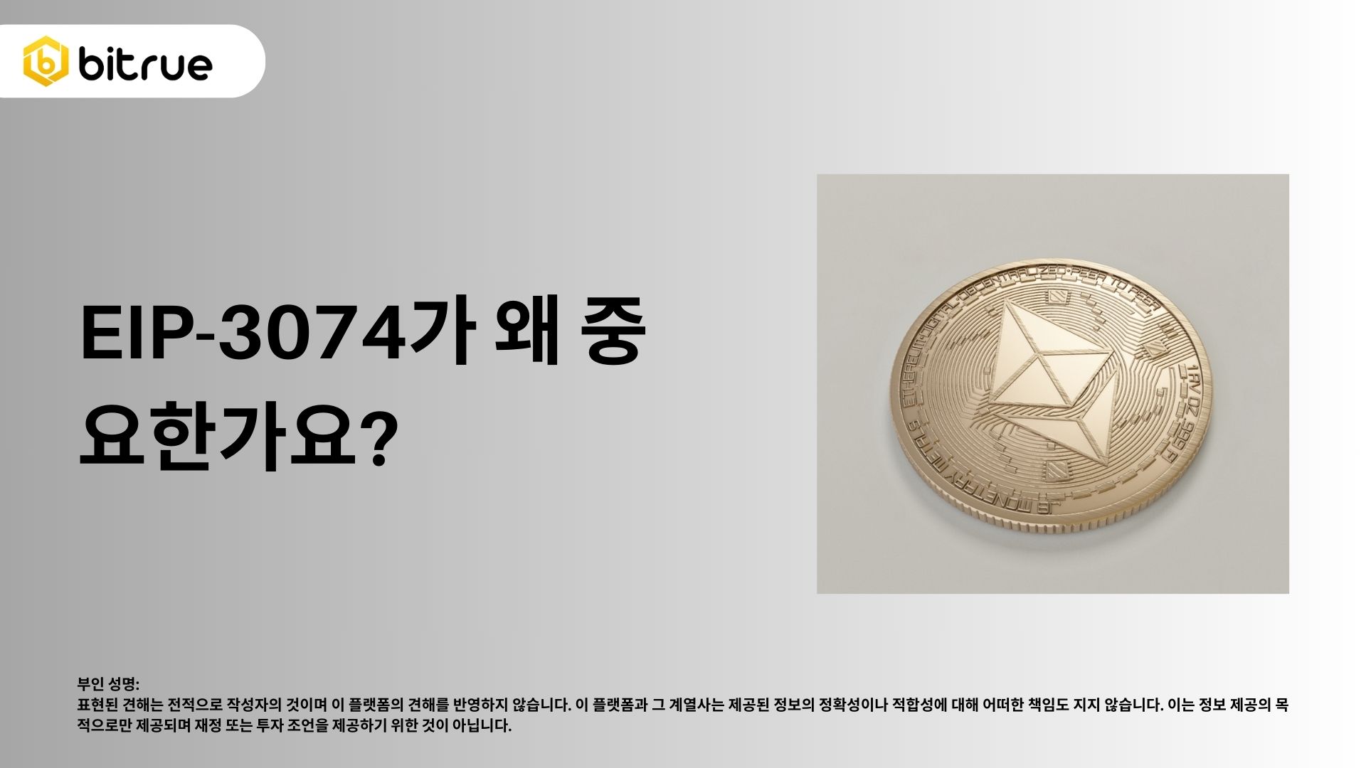 EIP-3074가 이더리움에 중요한 이유는 무엇입니까? – Bitrue FAQ