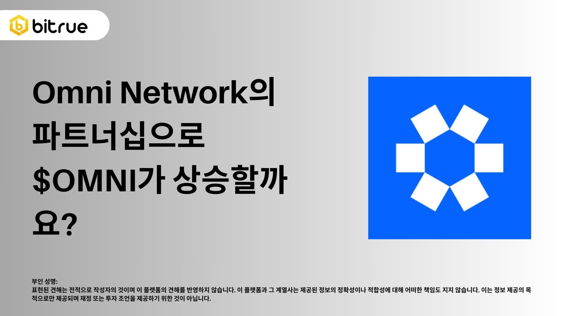 Omni Network의 파트너십이 $OMNI를 끌어올릴까요? – Bitrue FAQ