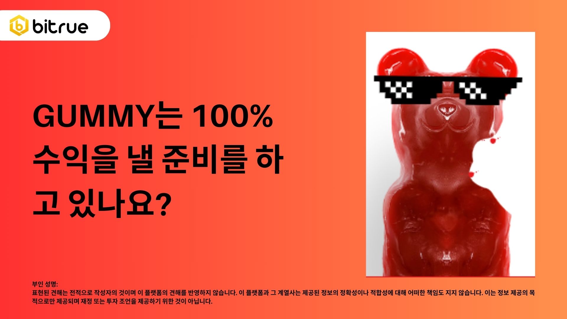 GUMMY가 다음 48시간 안에 100% 상승할까요? – Bitrue FAQ