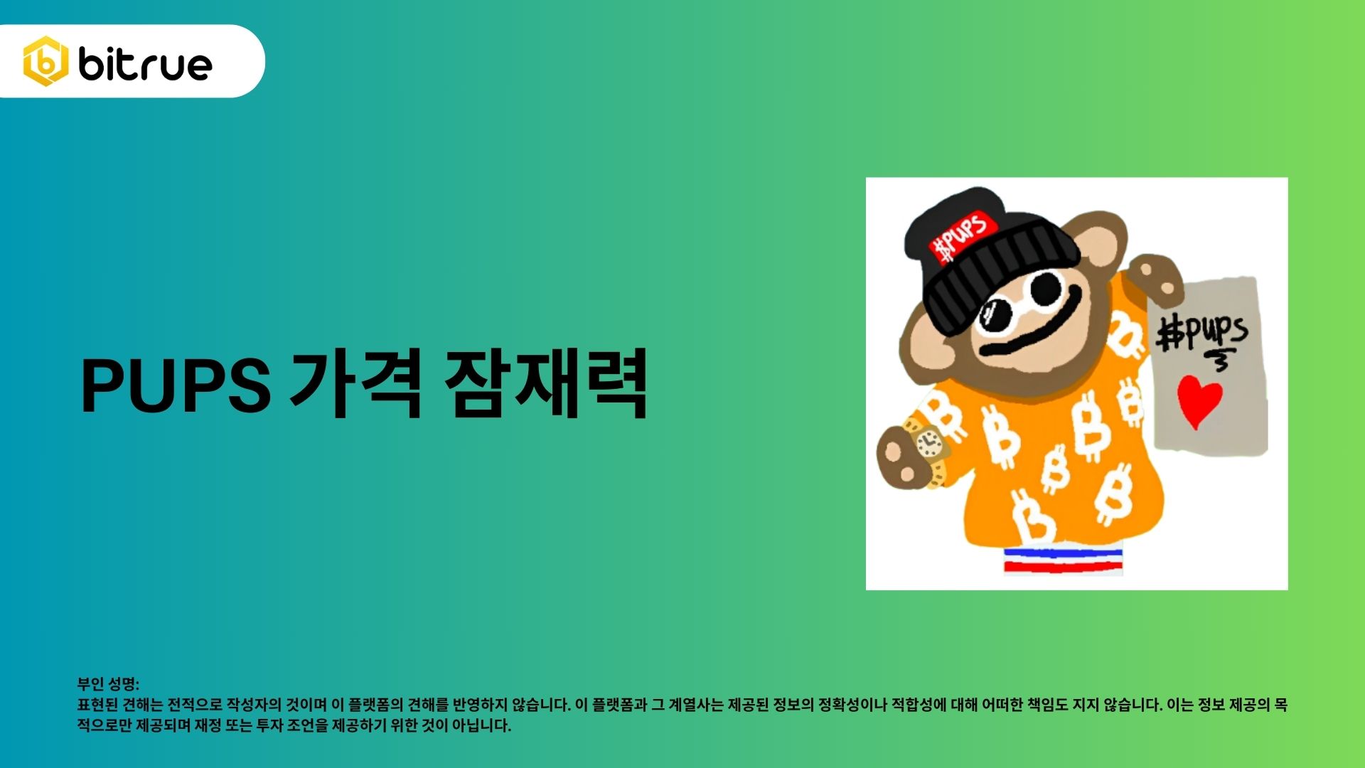 PUPS가 이번 새로운 고래 거래로 186% 급등할 예정입니다 – Bitrue FAQ