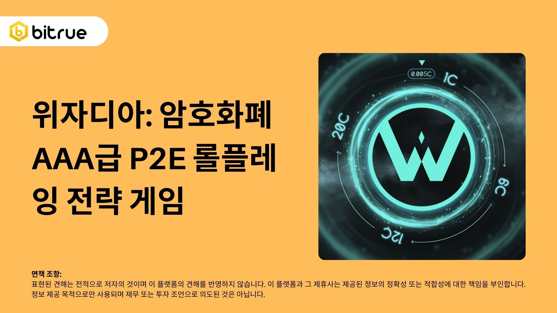 위자디아: 암호화폐 AAA급 P2E 롤플레잉 전략 게임 – Bitrue FAQ