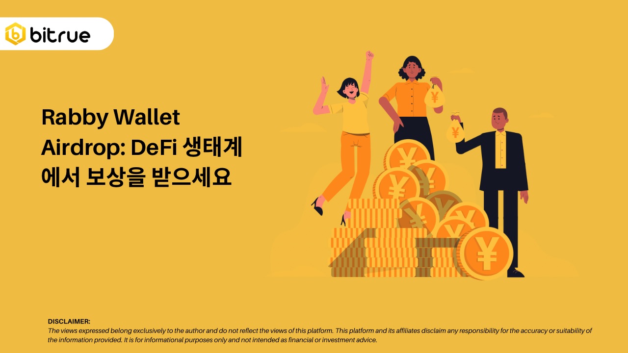 Rabby Wallet Airdrop: DeFi 생태계에서 보상을 받으세요 – Bitrue FAQ