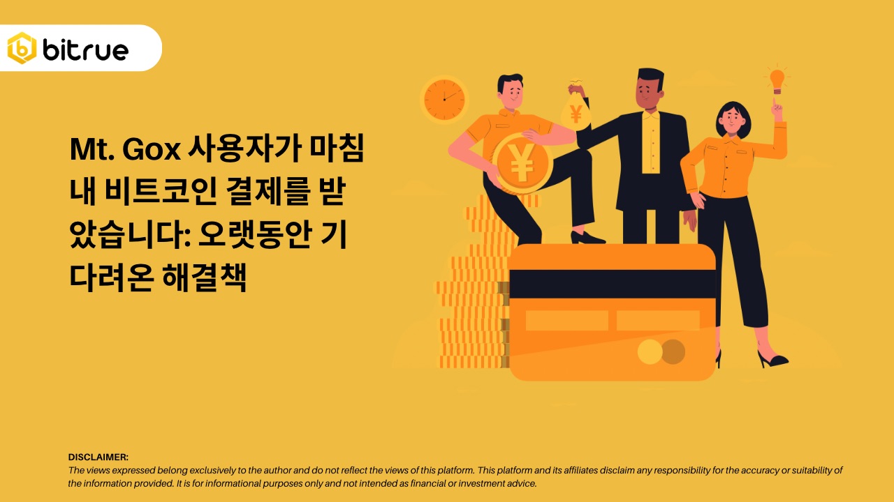 Mt. Gox 사용자가 마침내 비트코인 ​​결제를 받았습니다: 오랫동안 기다려온 해결책 – Bitrue FAQ