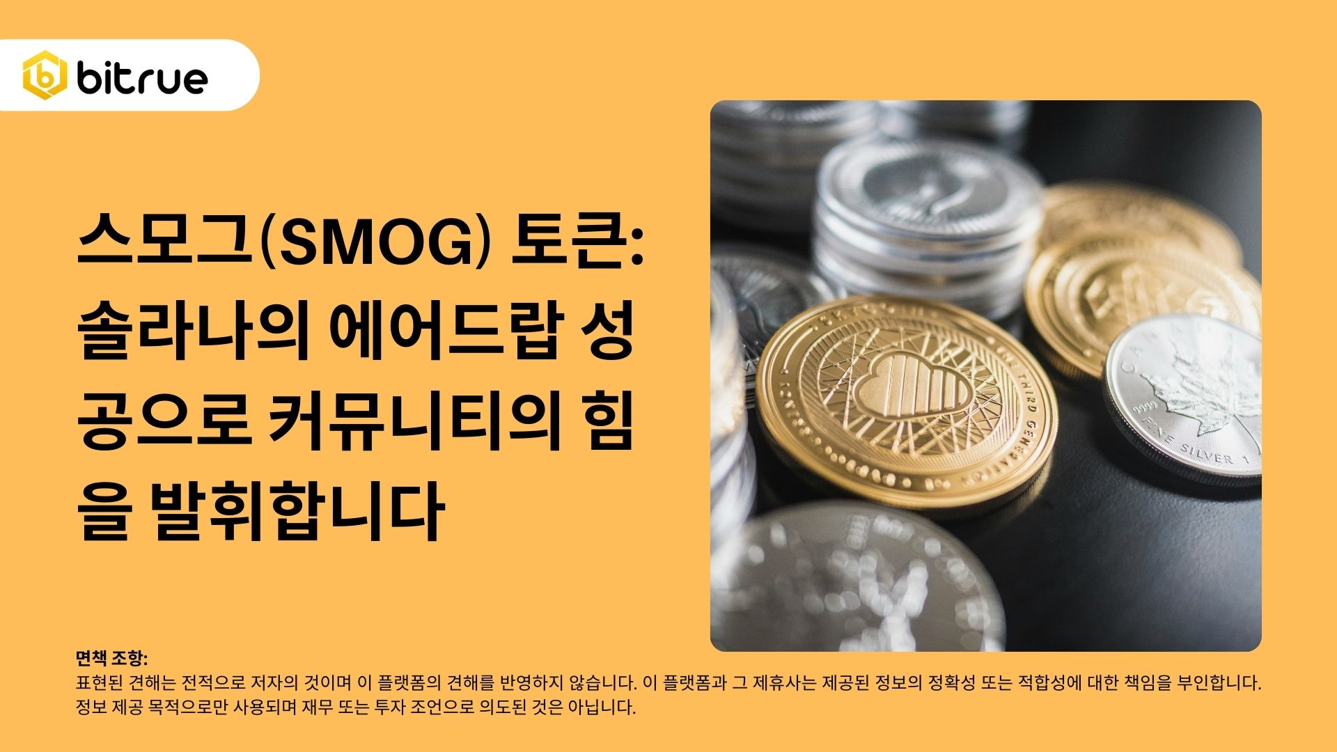 스모그(SMOG) 토큰: 솔라나의 에어드랍 성공으로 커뮤니티의 힘을 발휘합니다 – Bitrue FAQ