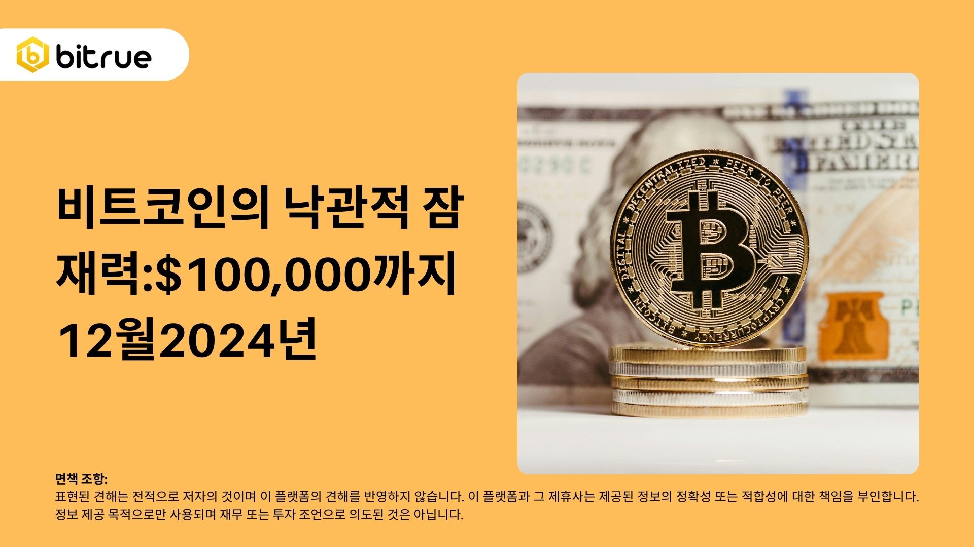 비트코인의 낙관적 잠재력:$100,000까지12월2024년 – Bitrue FAQ
