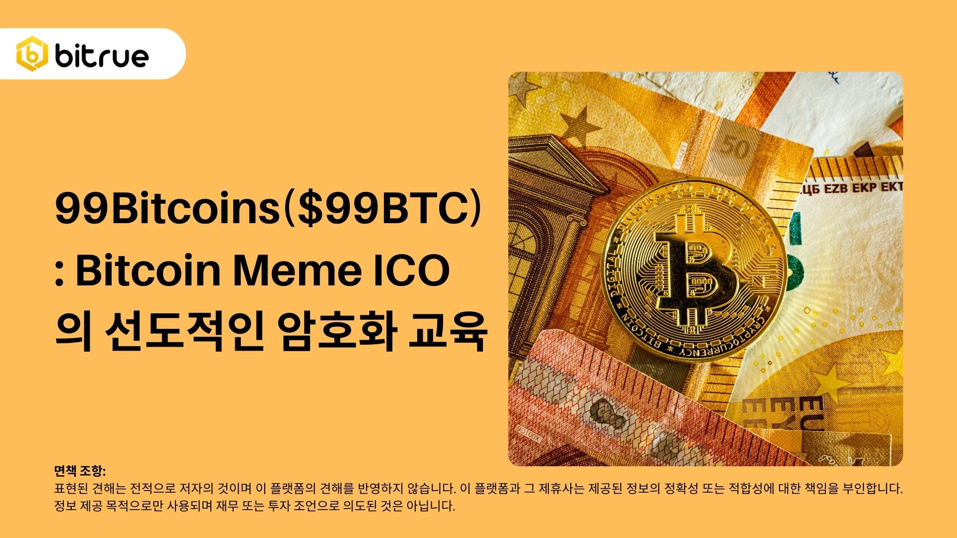 99Bitcoins($99BTC): Bitcoin Meme ICO의 선도적인 암호화 교육 – Bitrue FAQ