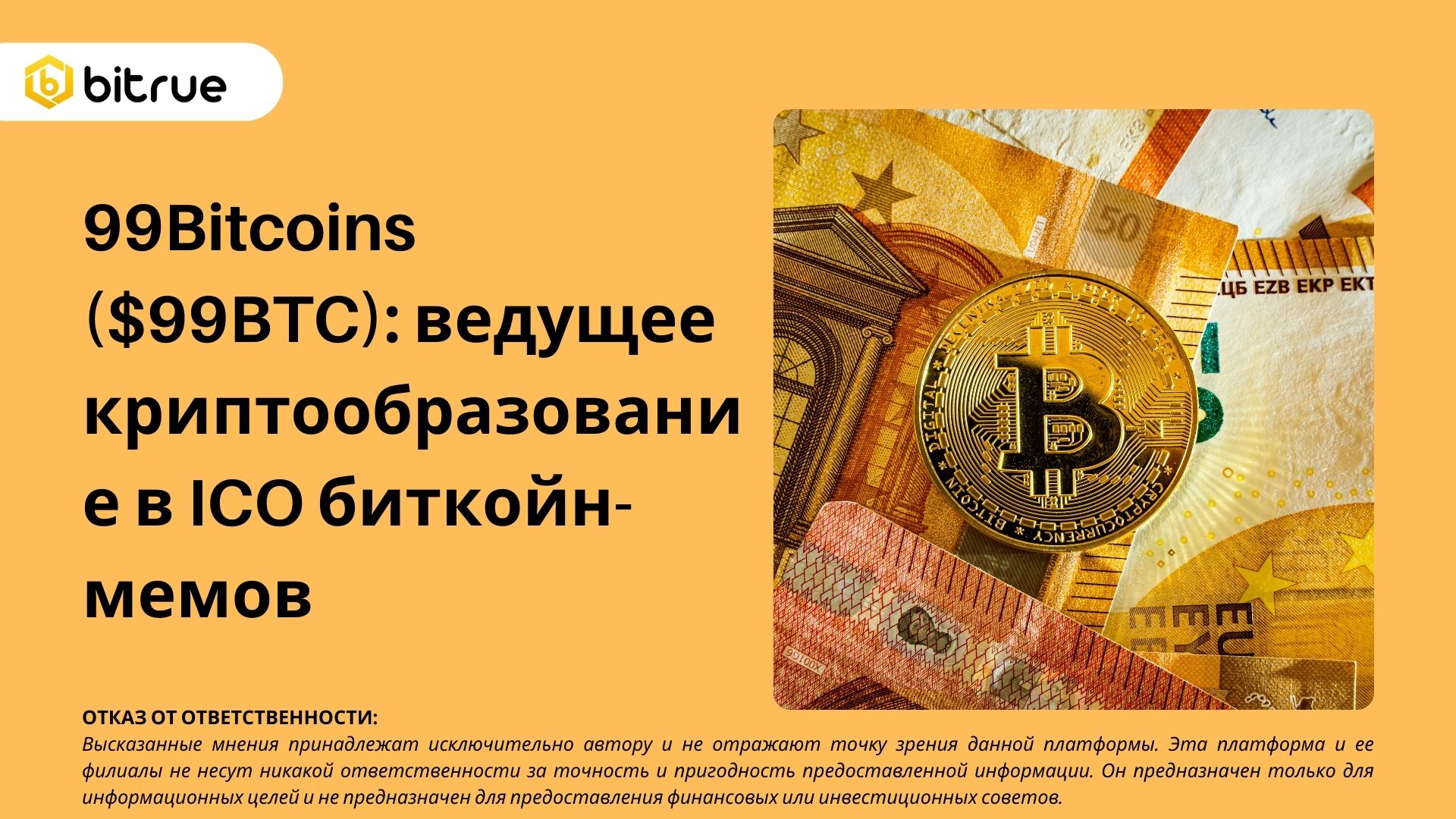 99Bitcoins ($99BTC): ведущее криптообразование в ICO биткойн-мемов – Bitrue  FAQ