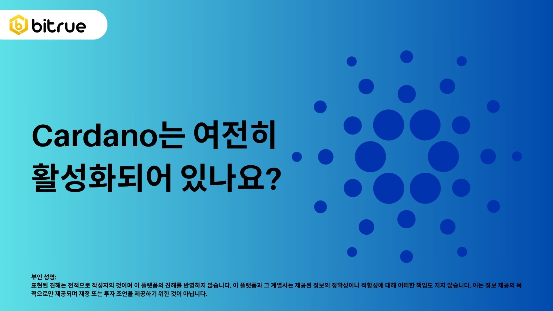 카르다노는 아직 활동 중인가요? – Bitrue FAQ