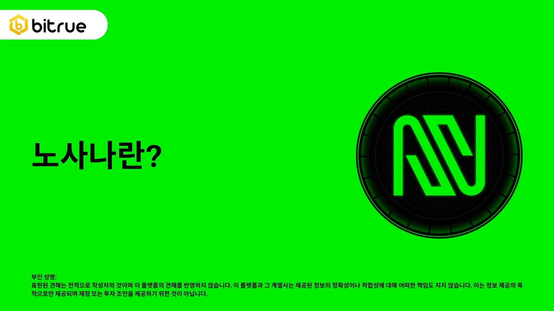 노사나(Nosana)는 무엇인가요? AI 분산 컴퓨팅 분야를 살펴보며 – Bitrue FAQ