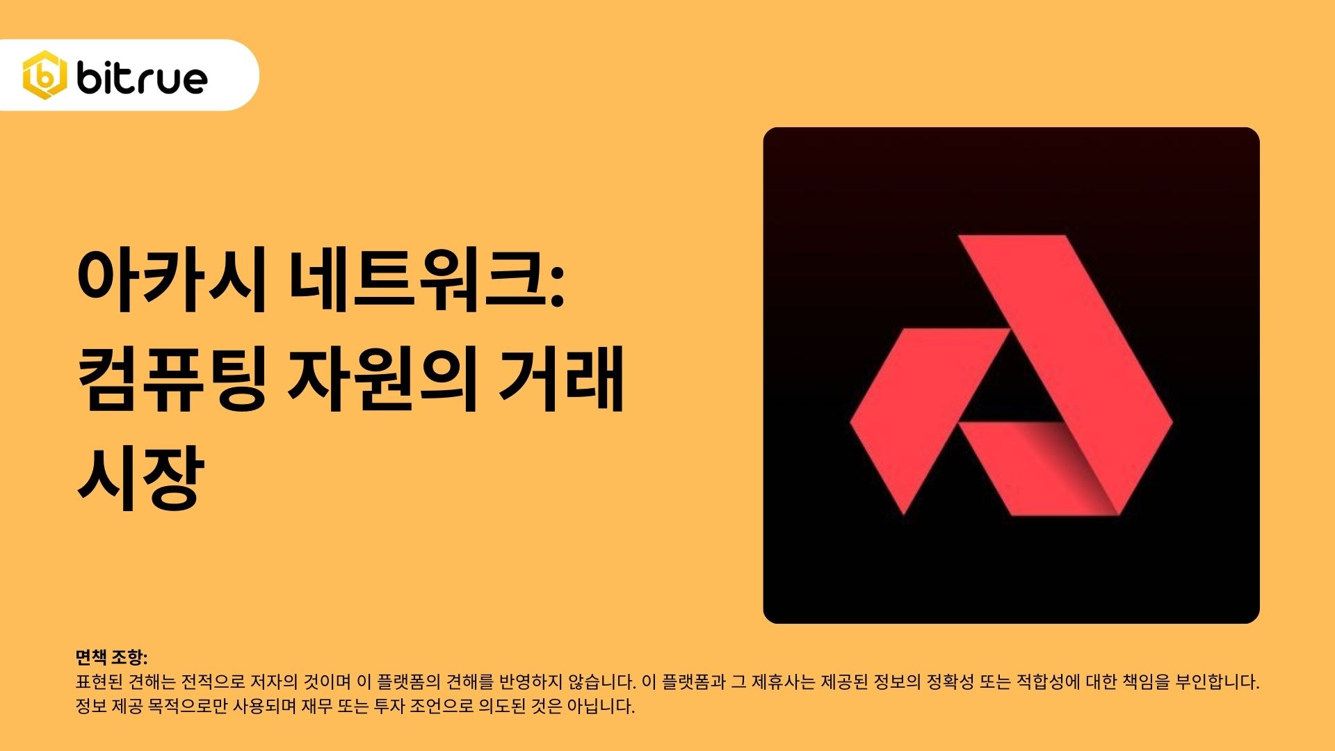 아카시 네트워크: 컴퓨팅 자원의 거래 시장 – Bitrue FAQ