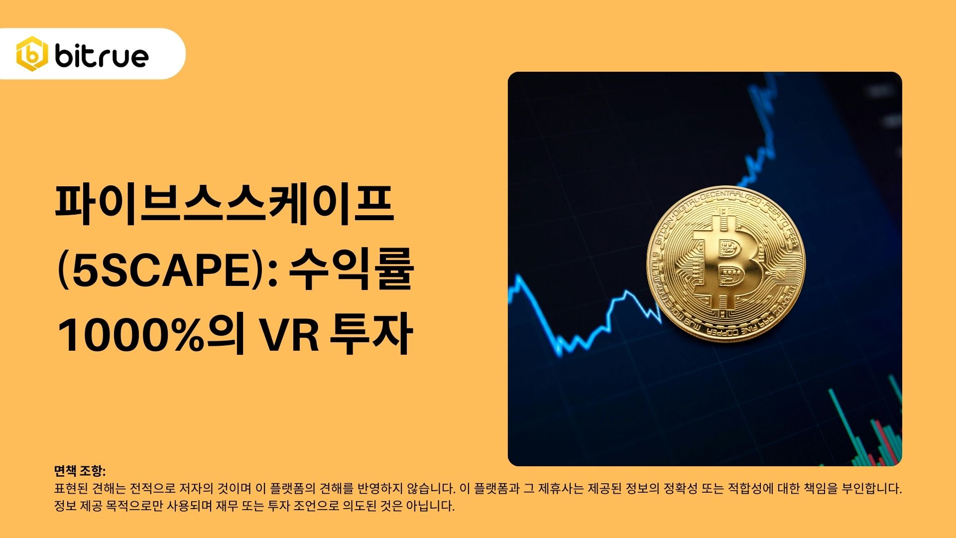 파이브스스케이프(5SCAPE): 수익률 1000%의 VR 투자 – Bitrue FAQ
