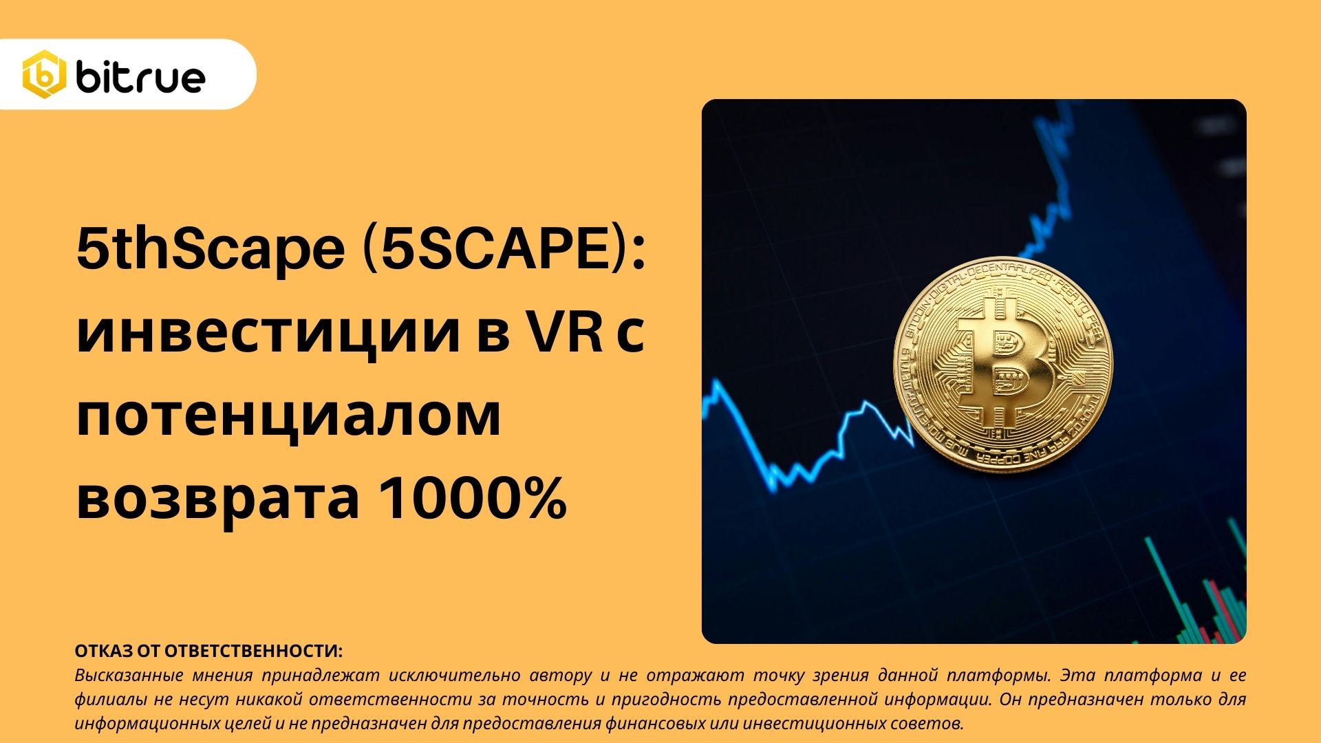 5thScape (5SCAPE): инвестиции в VR с потенциалом возврата 1000% – Bitrue FAQ