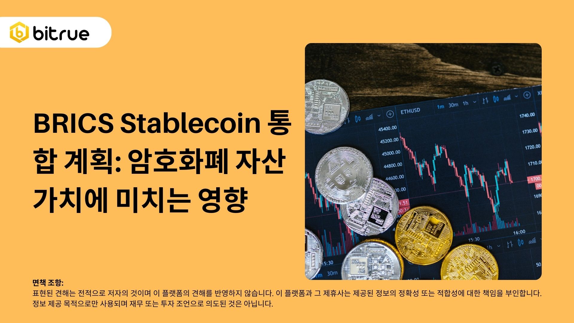 BRICS Stablecoin 통합 계획: 암호화폐 자산 가치에 미치는 영향 – Bitrue FAQ