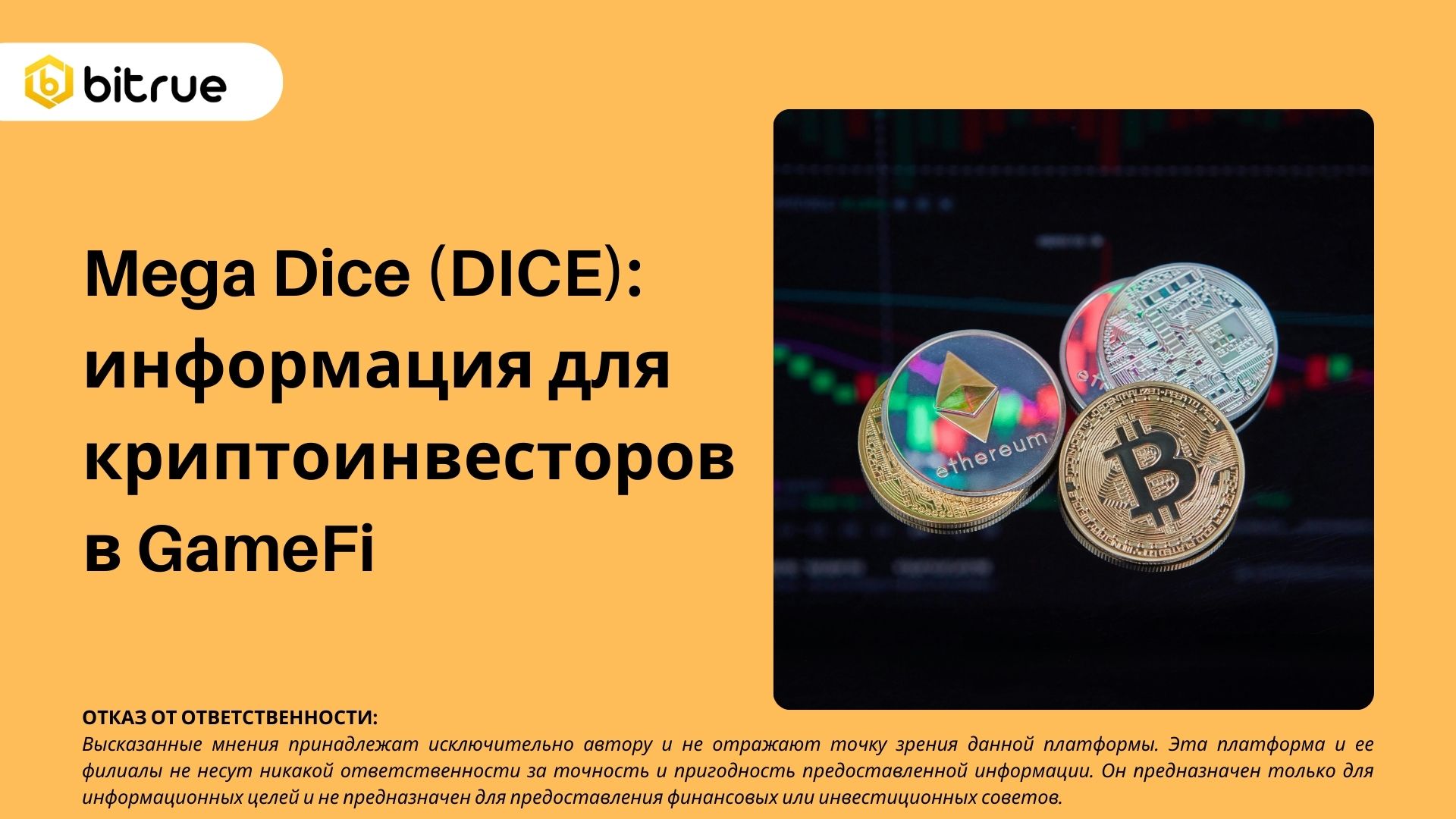 Mega Dice (DICE): информация для криптоинвесторов в GameFi – Bitrue FAQ