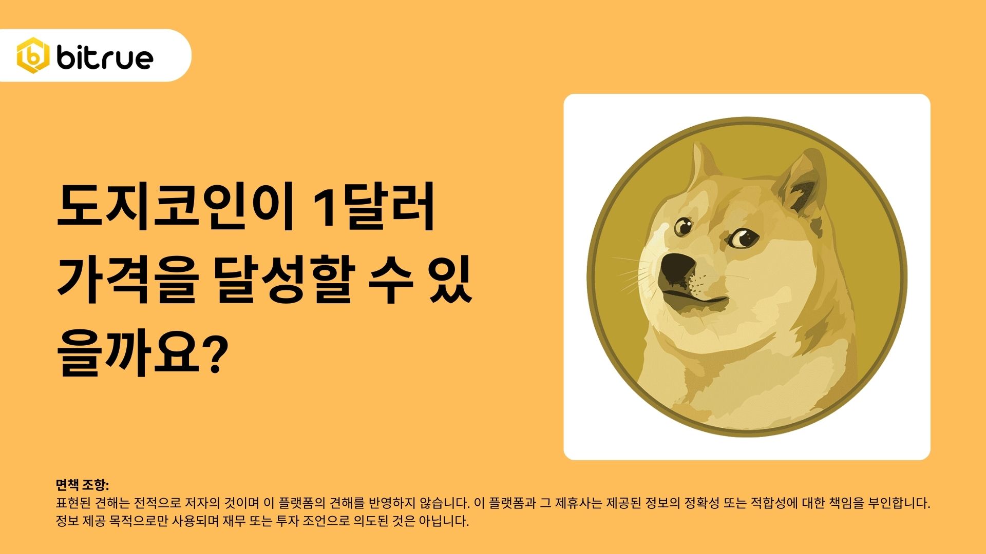도지코인이 1달러 가격을 달성할 수 있을까요? – Bitrue FAQ