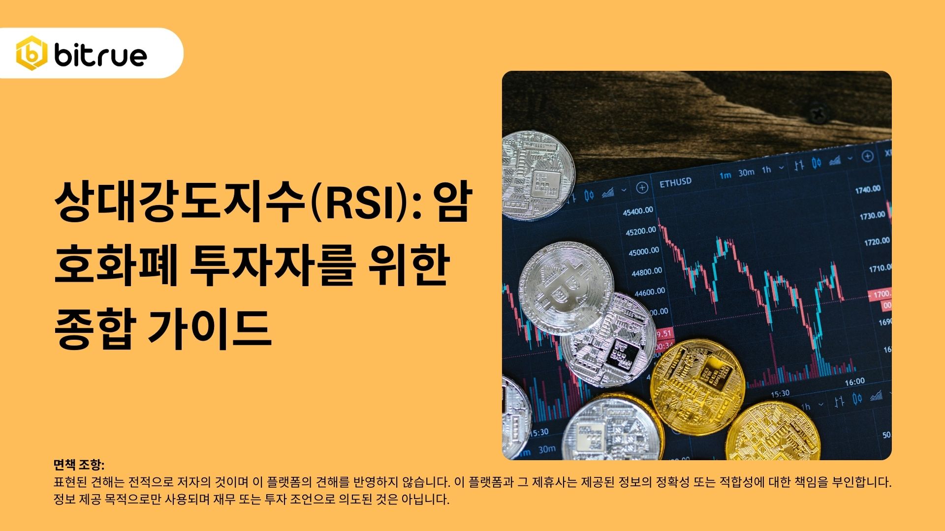 상대강도지수(RSI): 암호화폐 투자자를 위한 종합 가이드 – Bitrue FAQ