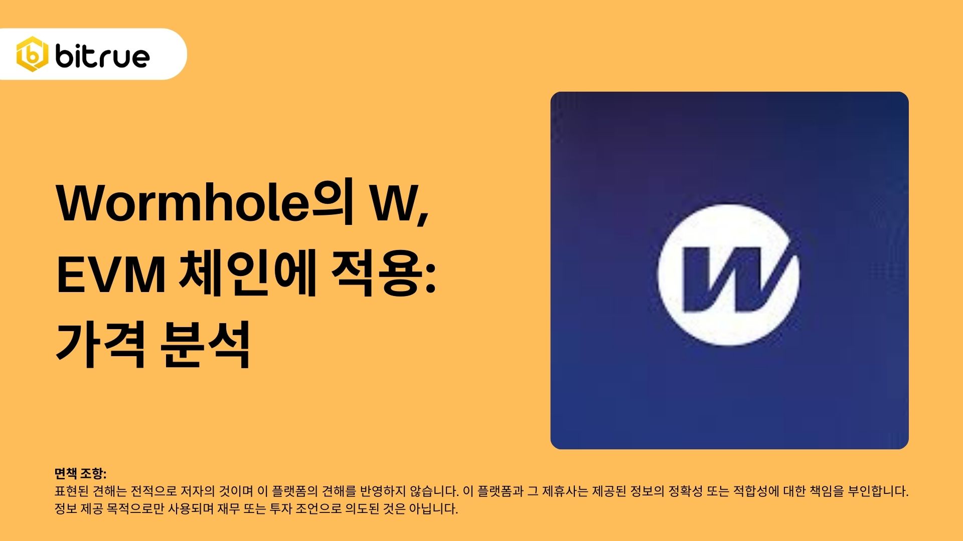 Wormhole의 W, EVM 체인에 적용: 가격 분석 – Bitrue FAQ