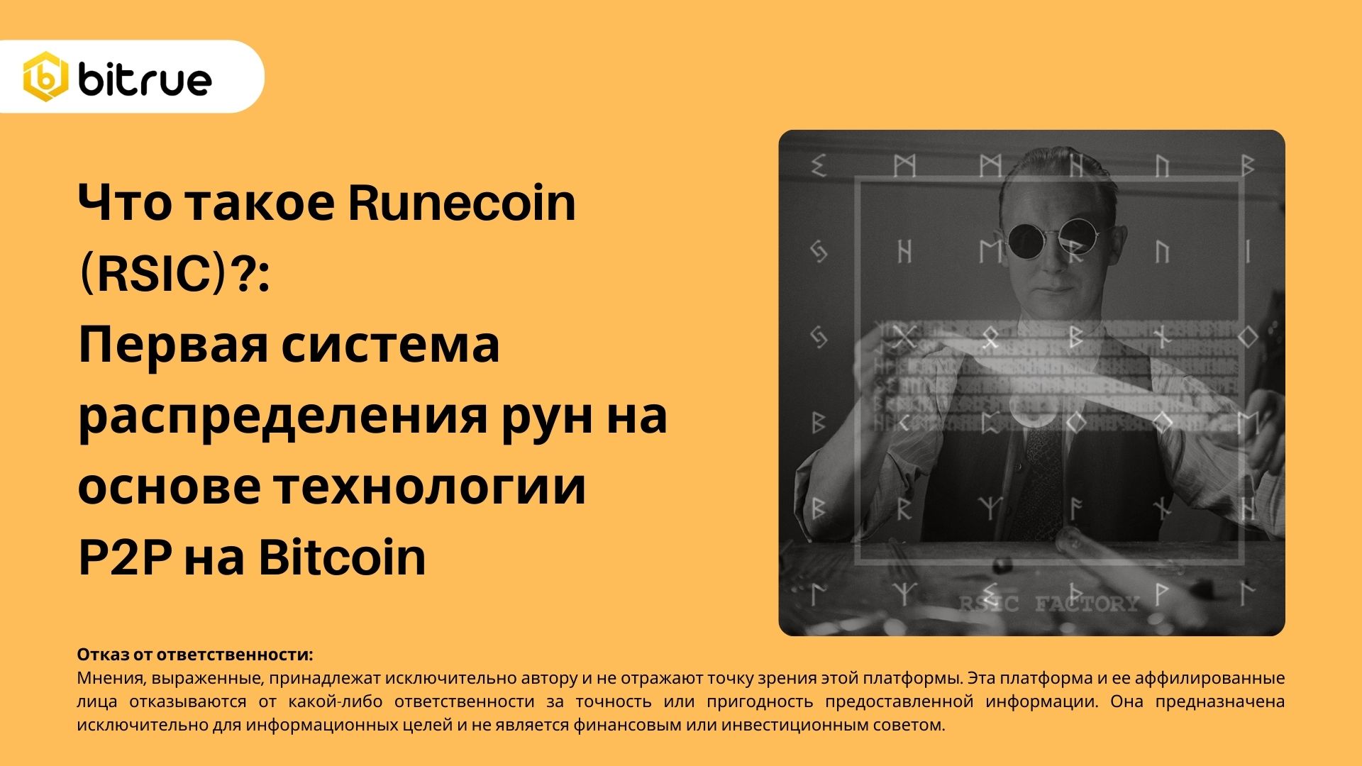Что такое Runecoin (RSIC)?: Первая система распределения рун на основе ...