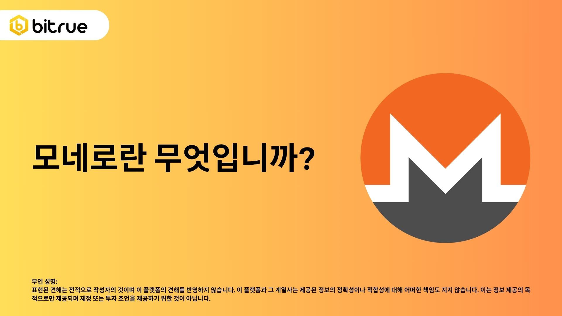 모네로(Monero)란 무엇인가요? 프라이버시 중심 블록체인 탐구 – Bitrue FAQ