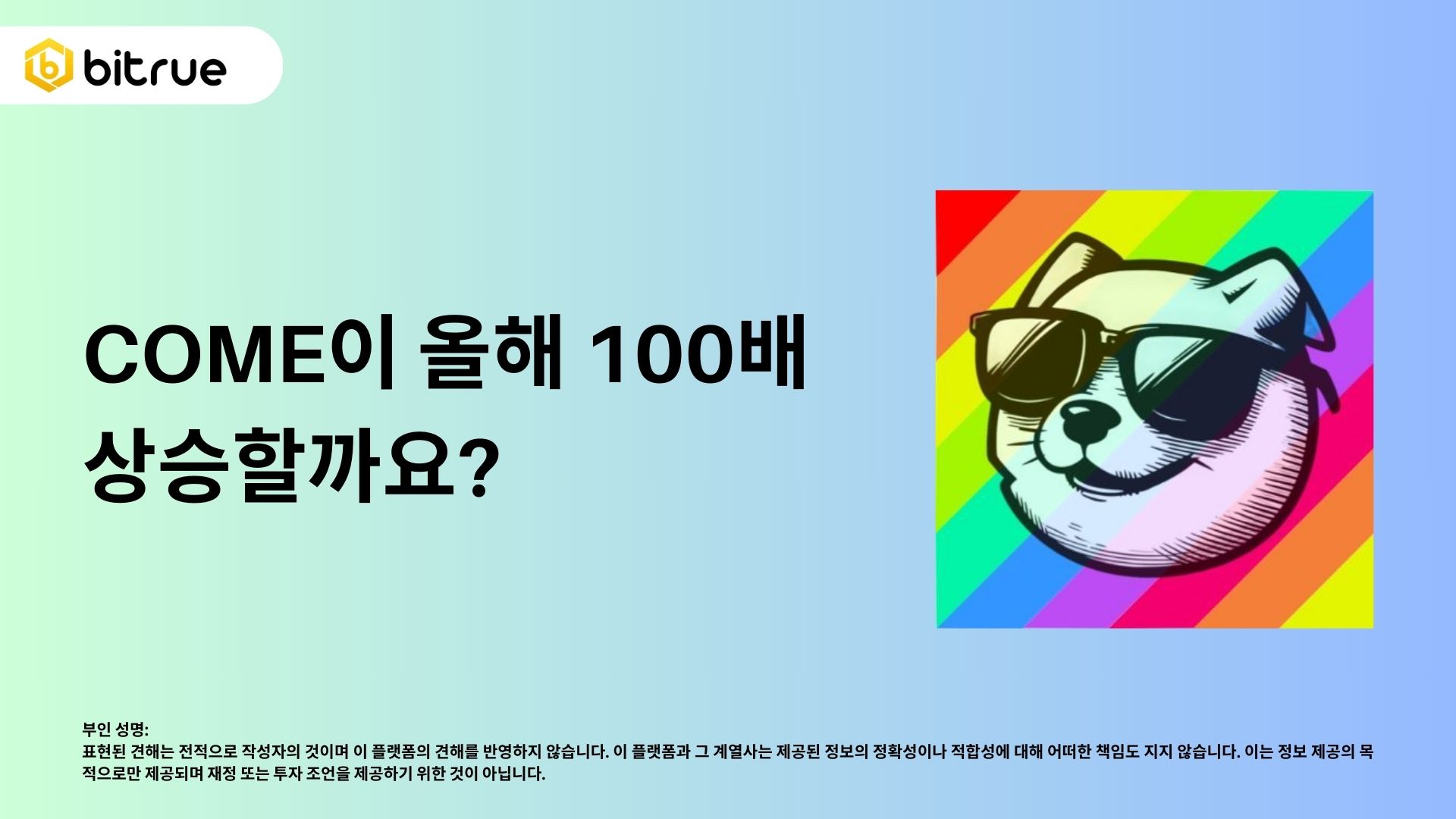 올해 COME 가 100배 올라갈까요? – Bitrue FAQ