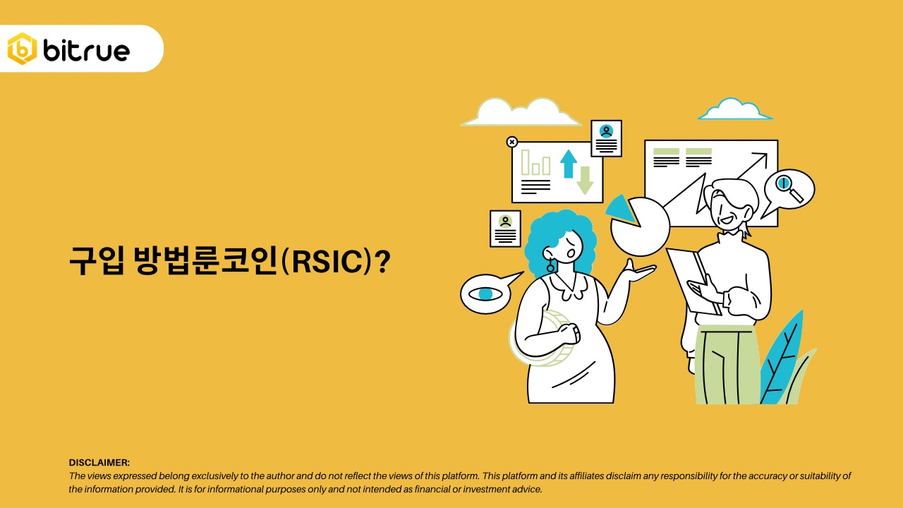 구입 방법룬코인(RSIC)? – Bitrue FAQ