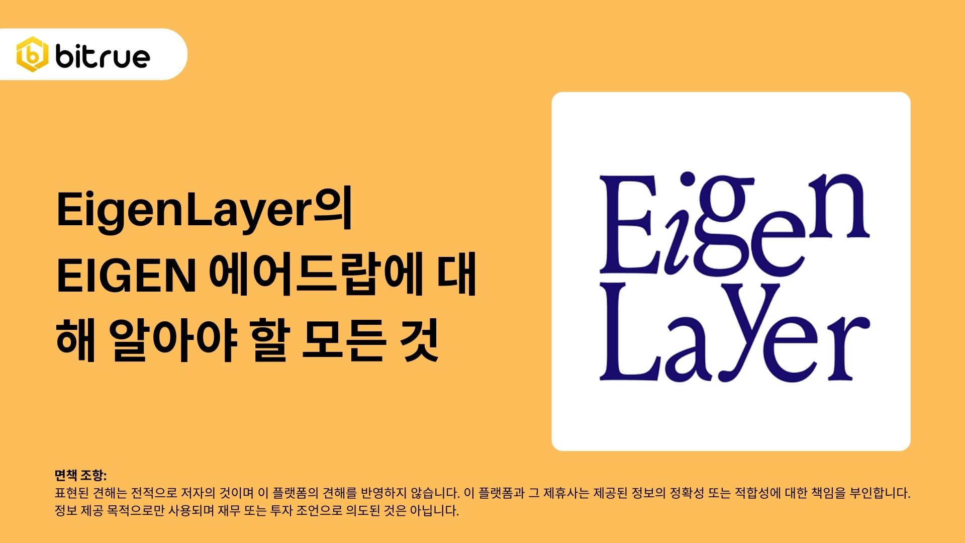 EigenLayer의 EIGEN 에어드랍에 대해 알아야 할 모든 것 – Bitrue FAQ