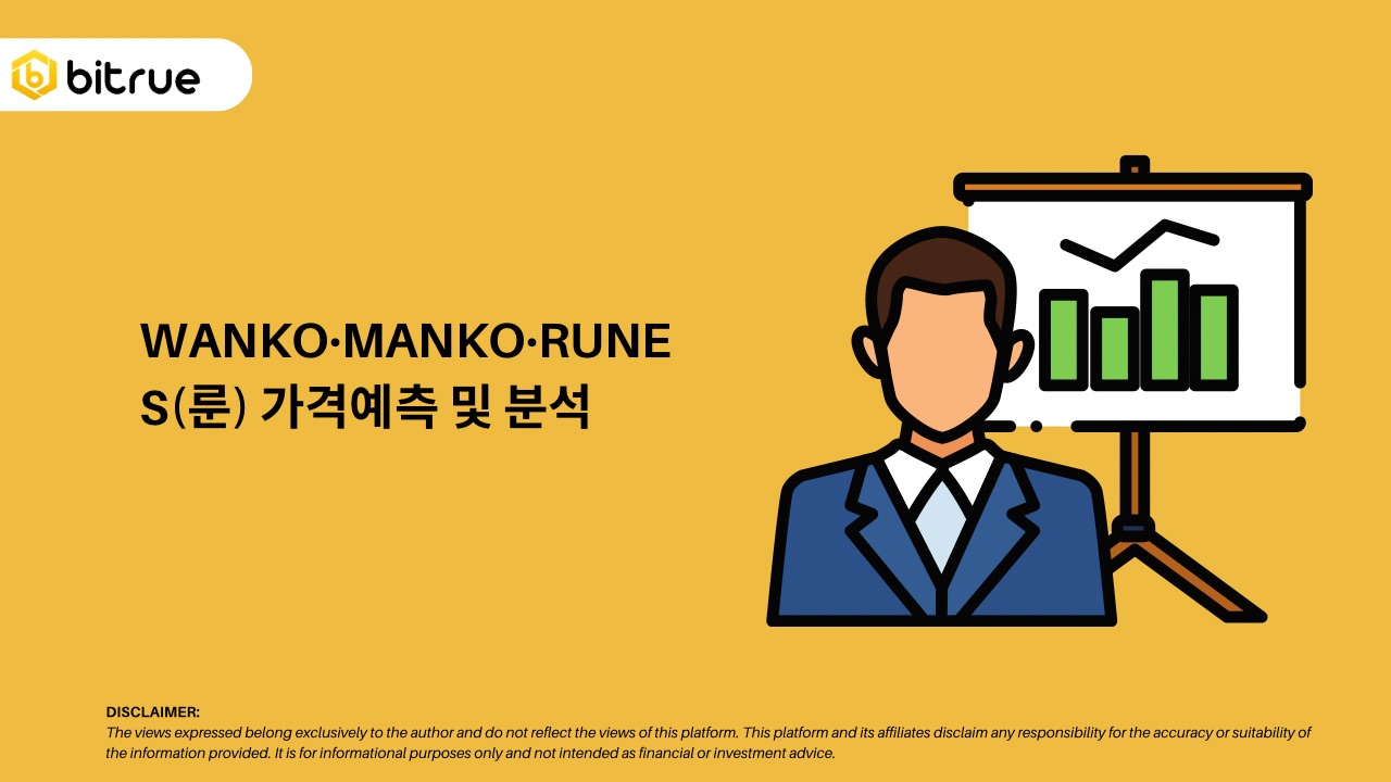 WANKO·MANKO·RUNES(룬) 가격예측 및 분석 – Bitrue FAQ