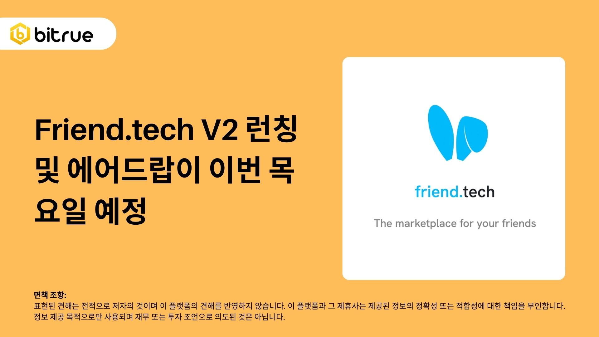 Friend.tech V2 런칭 및 에어드랍이 이번 목요일 예정 – Bitrue FAQ