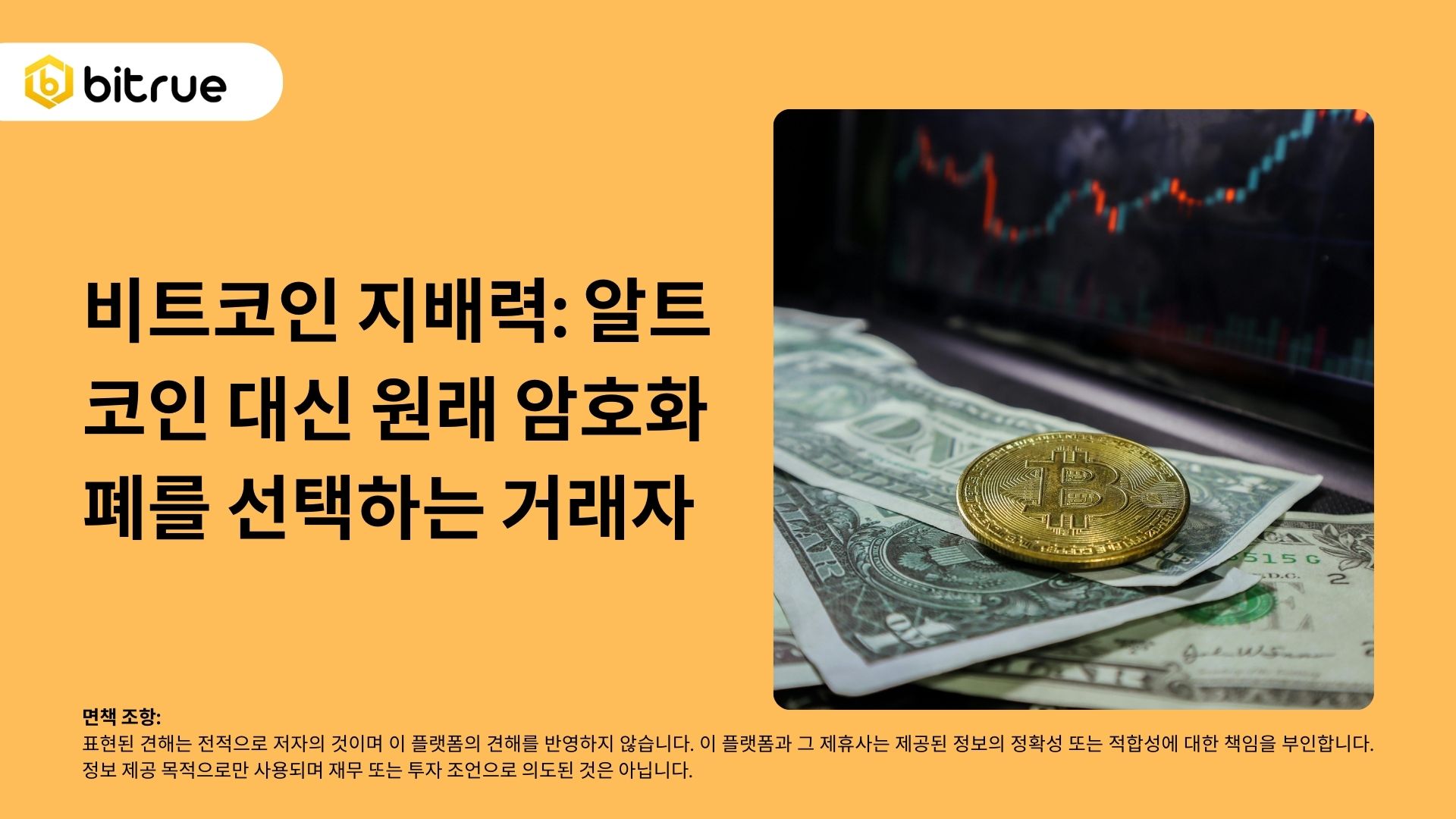 비트코인 지배력: 알트코인 대신 원래 암호화폐를 선택하는 거래자 – Bitrue FAQ