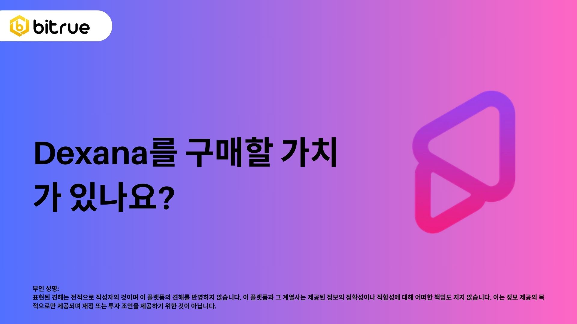 DEXANA 구매가 가치가 있을까요? 솔라나의 새 DEX를 살펴보며 – Bitrue FAQ