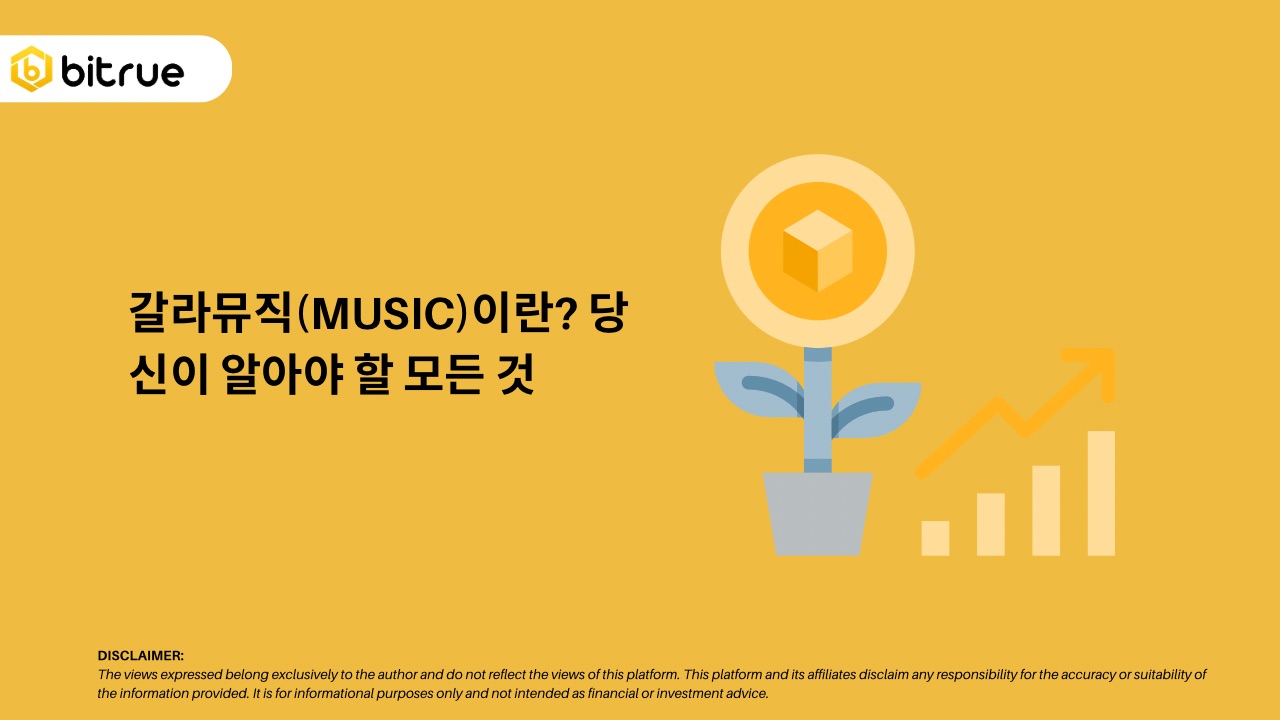 갈라뮤직(MUSIC)이란? 당신이 알아야 할 모든 것 – Bitrue FAQ
