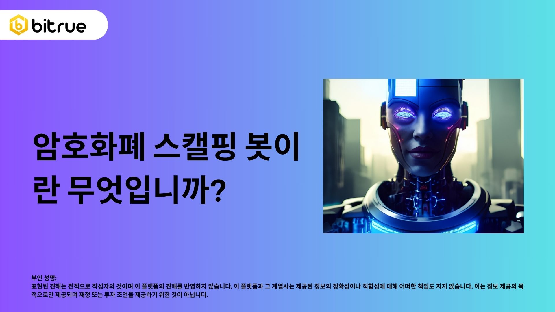 암호화 스캘핑 봇: 정의와 작동 방식 – Bitrue FAQ